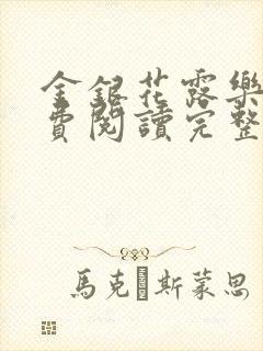 金银花露乐可免费阅读完整版笔趣