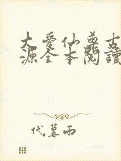 大爱仙尊古月方源全本阅读封面