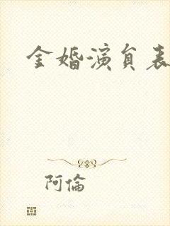 金婚演员表