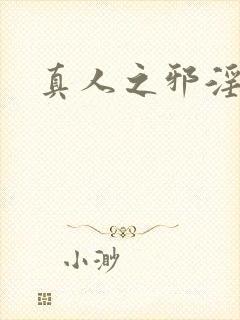 真人之邪淫魔尊