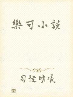 乐可小说