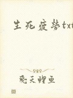 生死疲劳txt