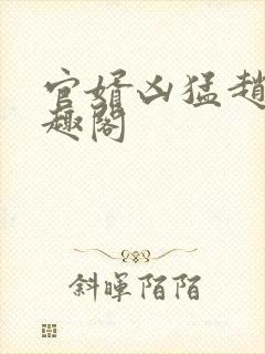 官婿凶猛赵阳笔趣阁