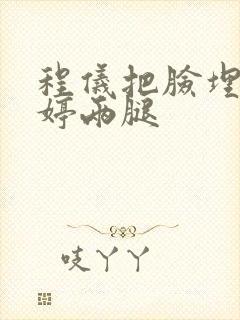 程仪把脸埋进秀婷两腿封面