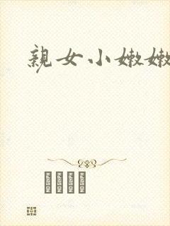 亲女小嫩嫩h乱封面