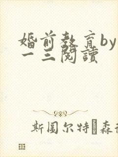 婚前教育by鱼一三阅读