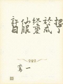 许仙终于把小青日服变成了