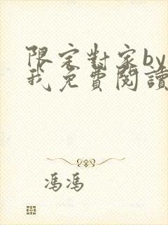 限定对家by知我免费阅读笔趣阁全文阅