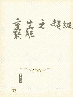 重生之超级肉禽系统封面