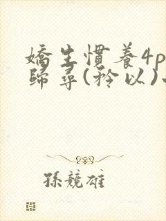 娇生惯养4ph归寻(矜以)小说免费阅读封面