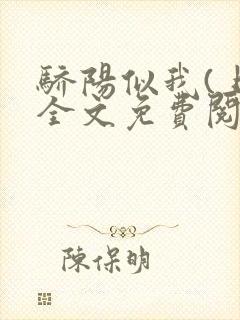 骄阳似我(上)全文免费阅读笔趣阁