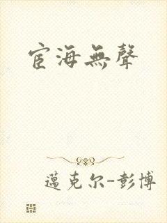 宦海无声