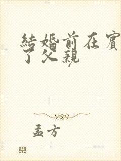 结婚前在宾馆给了父亲