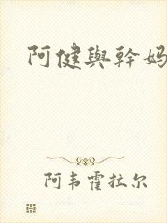 阿健与干妈封面