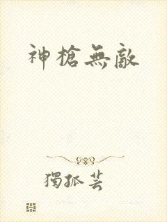 神枪无敌