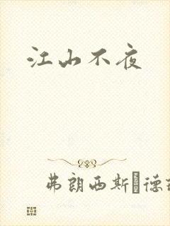 江山不夜