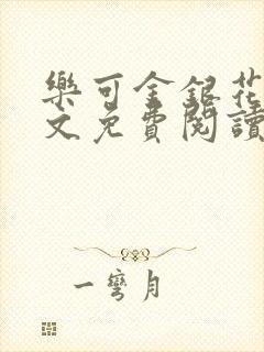 乐可金银花露全文免费阅读封面