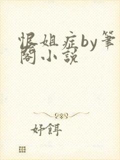 恨姐症by笔趣阁小说