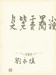 月明千里小说全文免费阅读笔趣阁