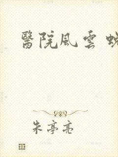 医院风云 蜕变封面