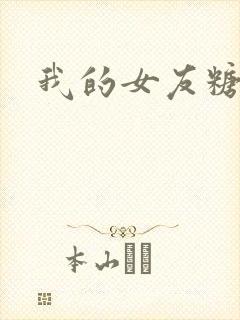 我的女友糖糖