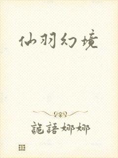 仙羽幻境