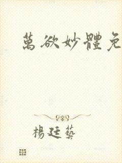 万欲妙体免费读