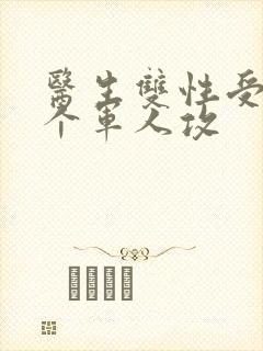 医生双性受 三个军人攻