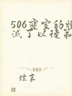 506寝室的灯灭了以后第三部