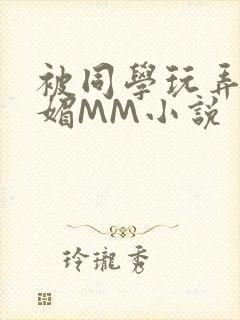 被同学玩弄的妩媚MM小说封面