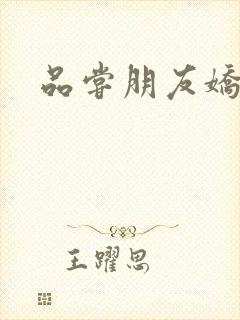 品尝朋友娇妻5封面