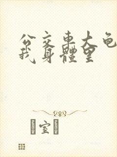 公交车大龟廷进我身体里封面