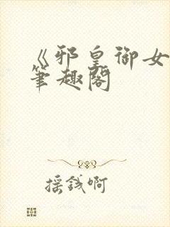 《邪皇御女诀》笔趣阁