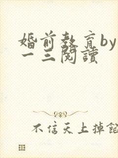 婚前教育by鱼一三阅读