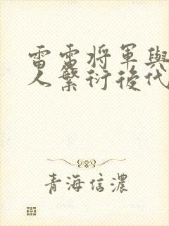 雷电将军与丘丘人繁衍后代