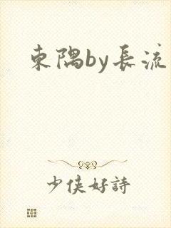 东隅by长流流