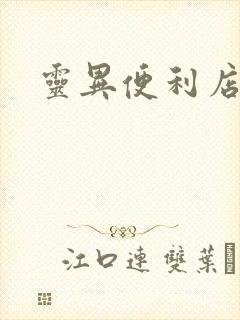 灵异便利店封面