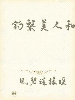 钓系美人和疯犬封面