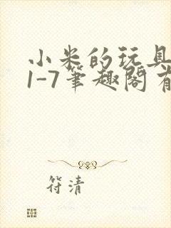 小米的玩具日记1-7笔趣阁有声