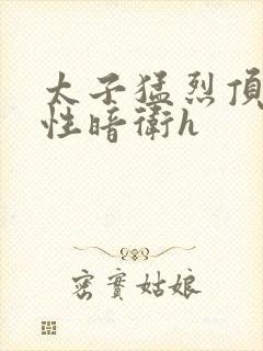 太子猛烈顶弄双性暗卫h