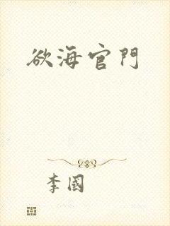 欲海官门