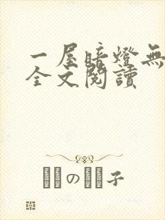 一屋暗灯无删减全文阅读