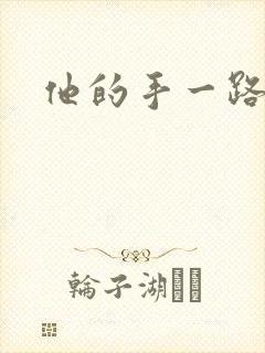 他的手一路下滑