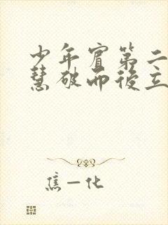 少年宾第二部珏慧破而后立