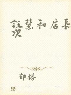 钰慧和店长第二次