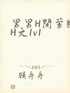 男男H开荤粗肉H文1v1封面