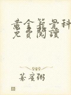 黄金笼骨科全文免费阅读