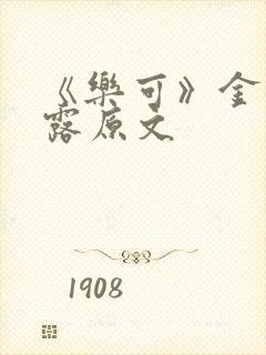 《乐可》金银花露原文