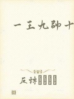 一王九帅十二宫