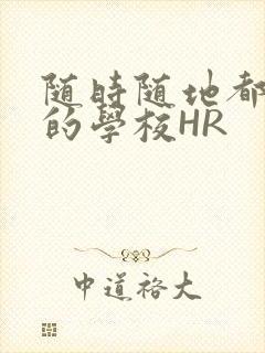 随时随地都能干的学校HR封面